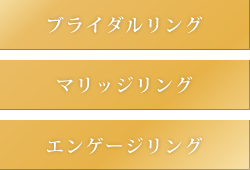 ブライダルリング・マリッジリング・エンゲージリング